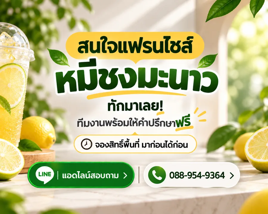 สนใจแฟรนไชส์หมีชงมะนาว ทักมาเลย! ทีมงานพร้อมให้คำปรึกษาฟรี
